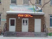 ﻿Детский сад №2 «Золотая искорка» г. Тольятти