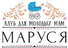 Клуб для мам и детей "Маруся"